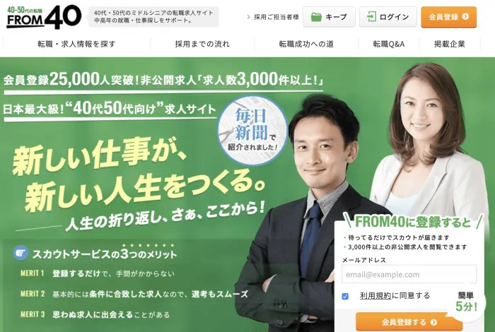 40歳以上向けの求人を探すなら転職サイト「FROM40」を使おう!