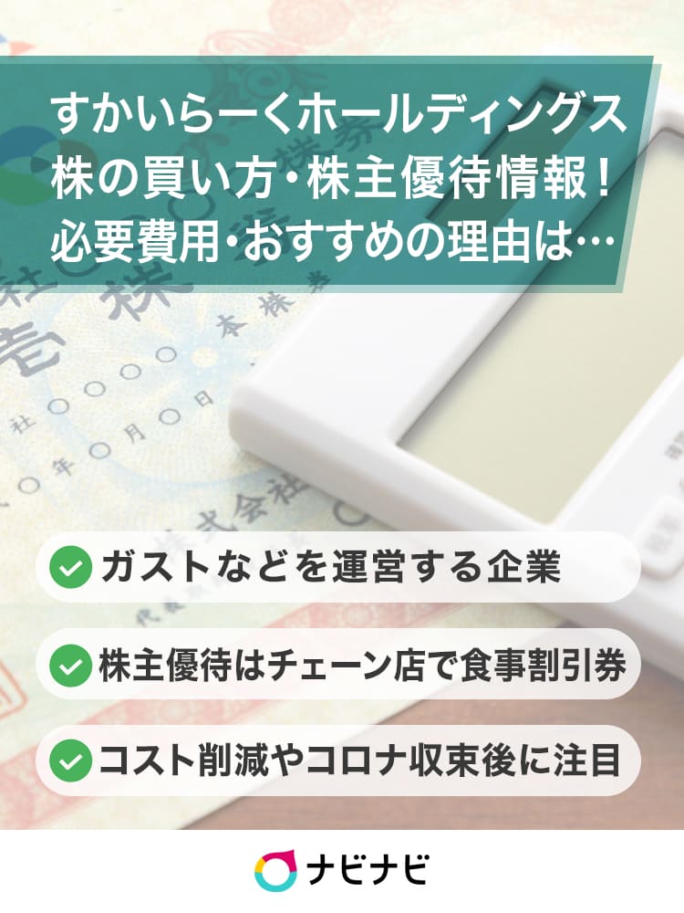 すかいらーくホールディングスの株の買い方 株主優待 買い時について解説 21年9月最新 ナビナビ