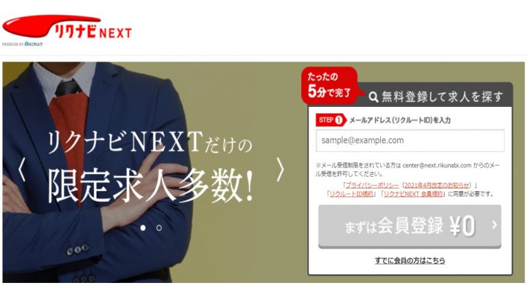 リクナビNEXT