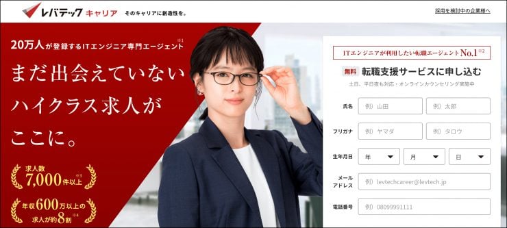 レバテックキャリア