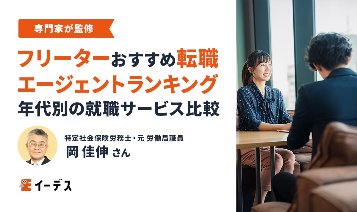 フリーターにおすすめの転職エージェントランキング!