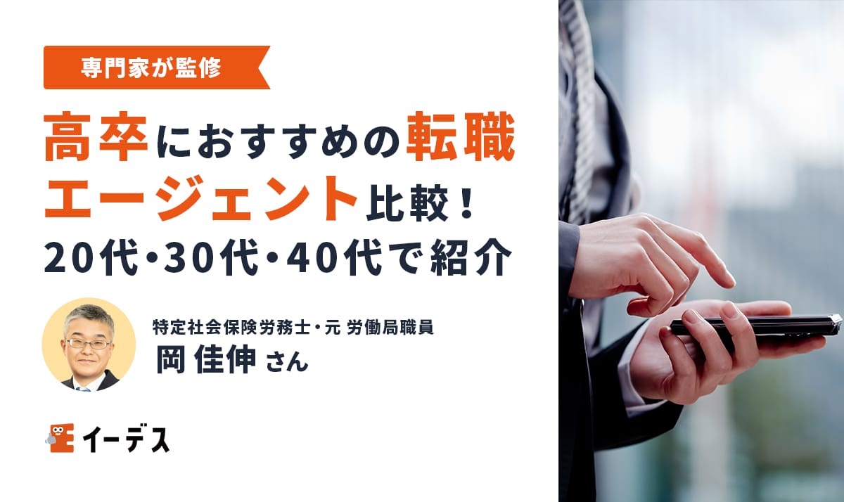 高卒におすすめの転職エージェント比較ランキング!