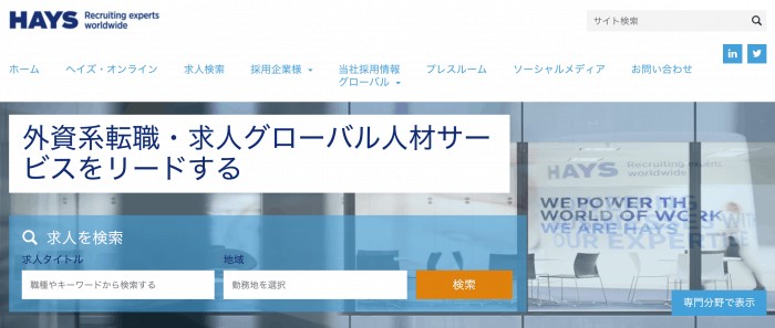 ヘイズスペシャリストリクルートメント