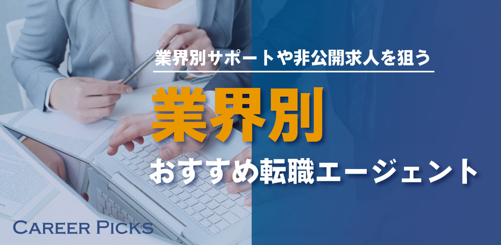 希望の業界にあわせて業界特化型エージェントを併用する