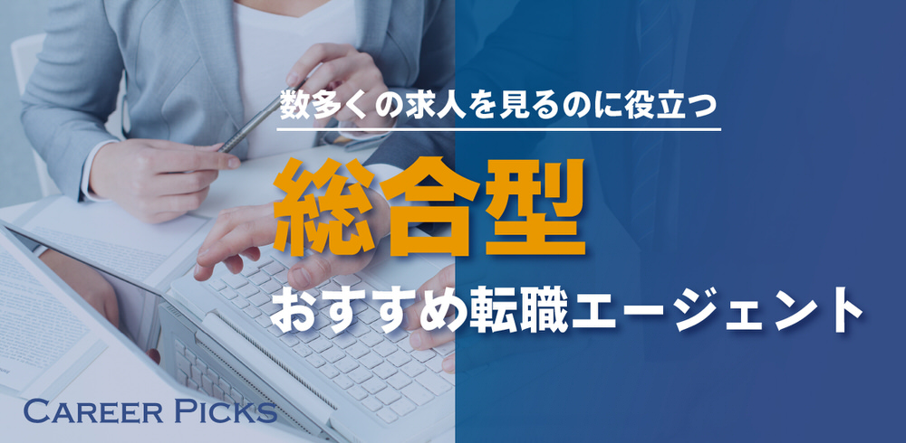 必ず登録しておきたい5つの総合型転職エージェント