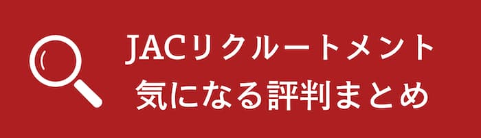JACリクルートメント気になる評判まとめ