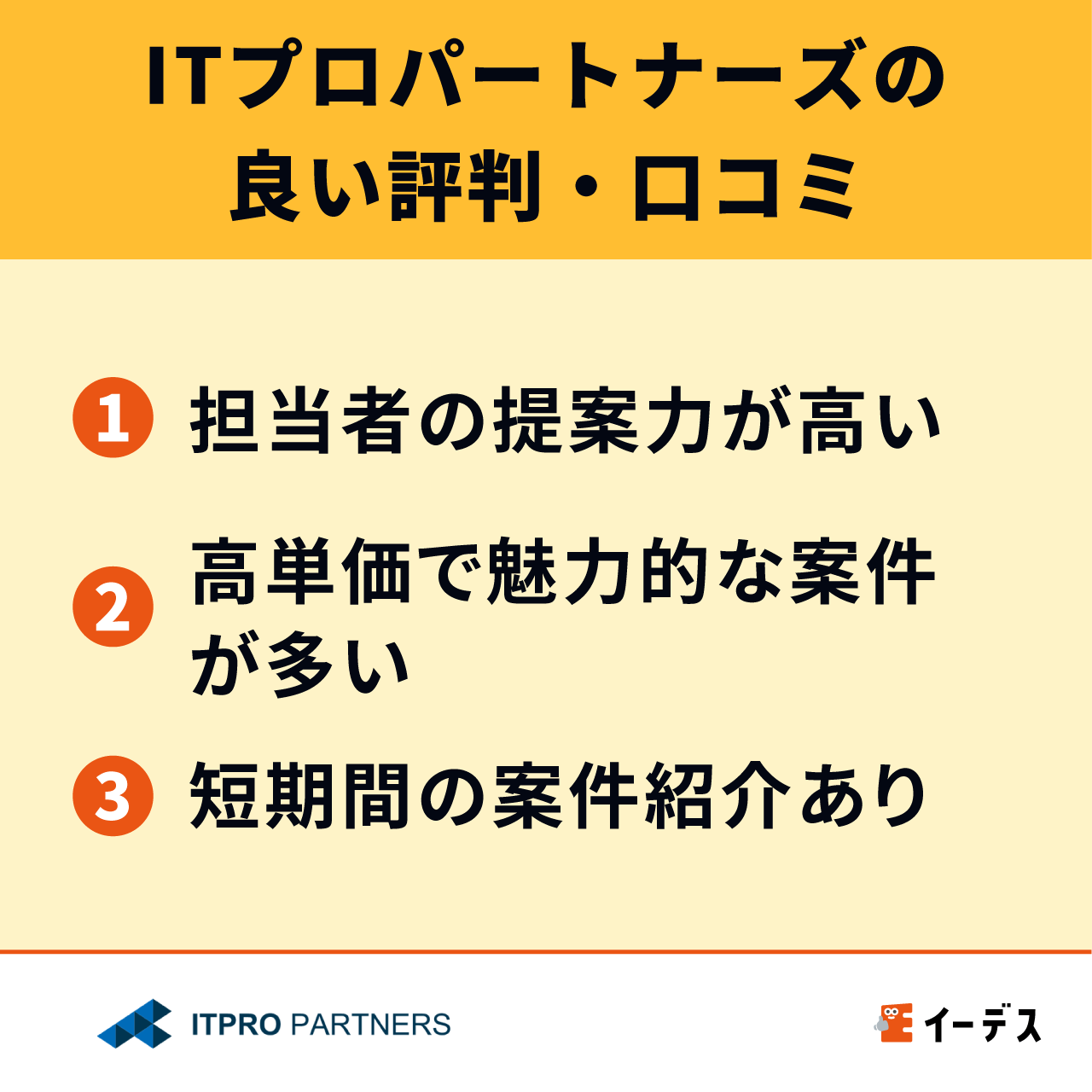 ITプロパートナーズの良い評判・口コミ
