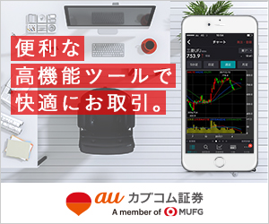 auカブコム証券バナー
