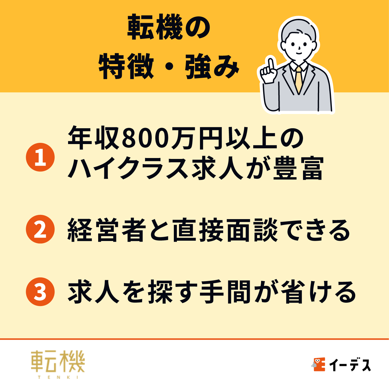 転機の特徴・強み