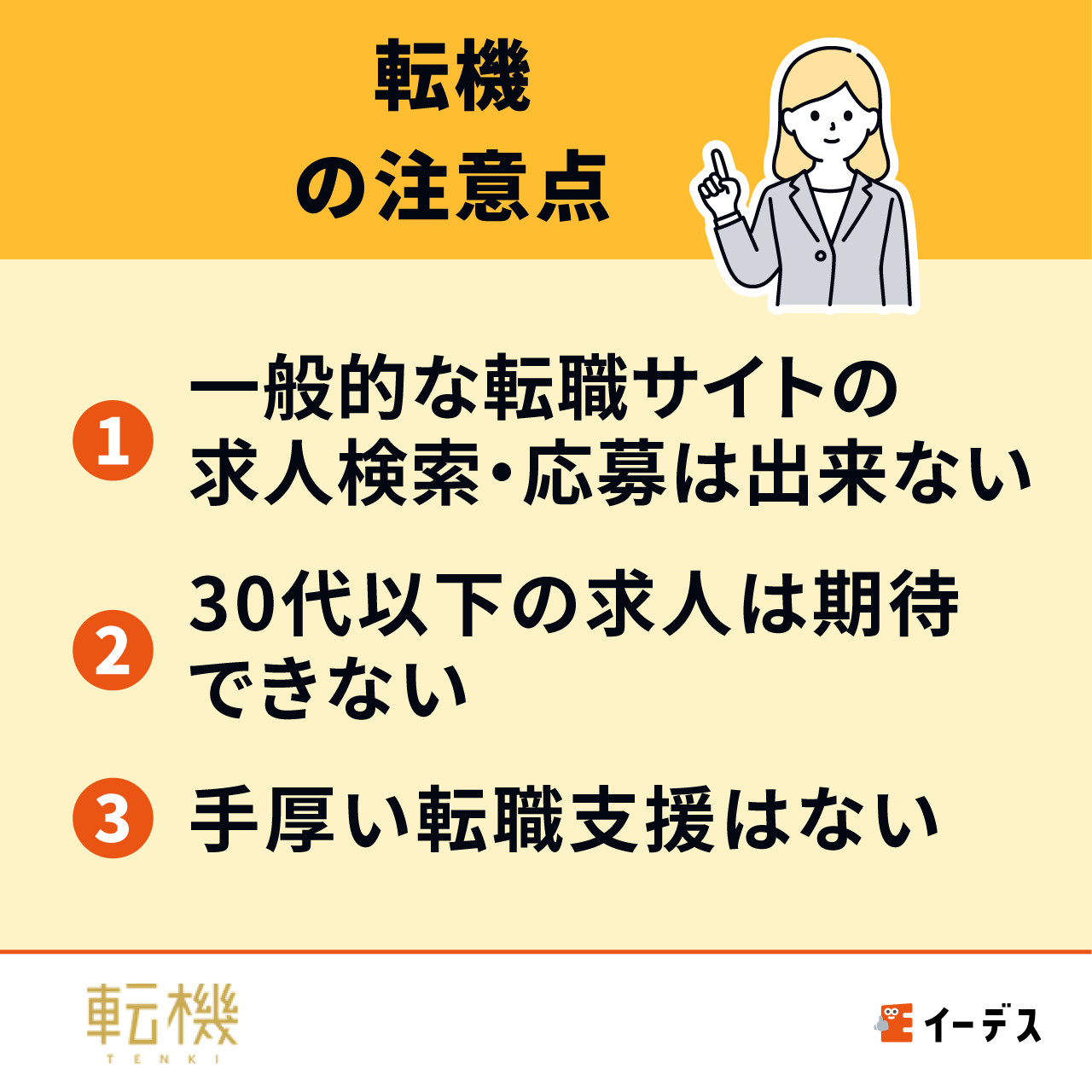 転機の注意点