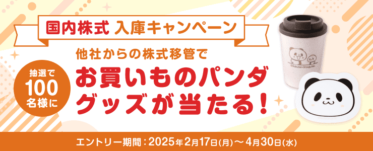 <要エントリー>国内株式入庫キャンペーン!抽選で100名様にお買いものパンダグッズが当たる! | 楽天証券
