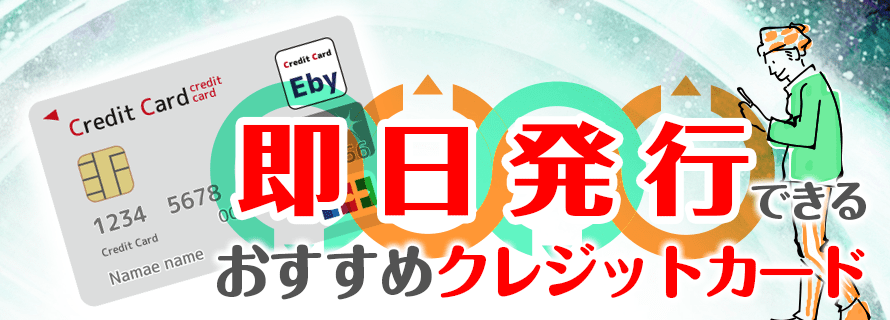 すぐ作れる 即日発行可能なおすすめクレジットカード4選 郵送受け取りのスピード発行カードも紹介 ナビナビ