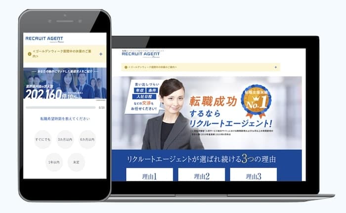 リクルートエージェントの公式サイト画面