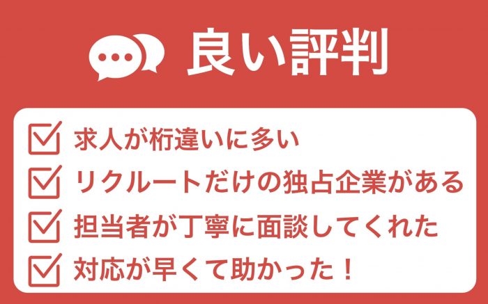 リクルートエージェントの良い評判