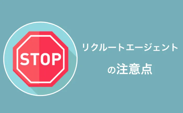 リクルートエージェントの注意点