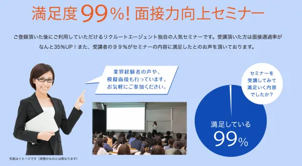 リクルートエージェントの「面接力向上セミナー」