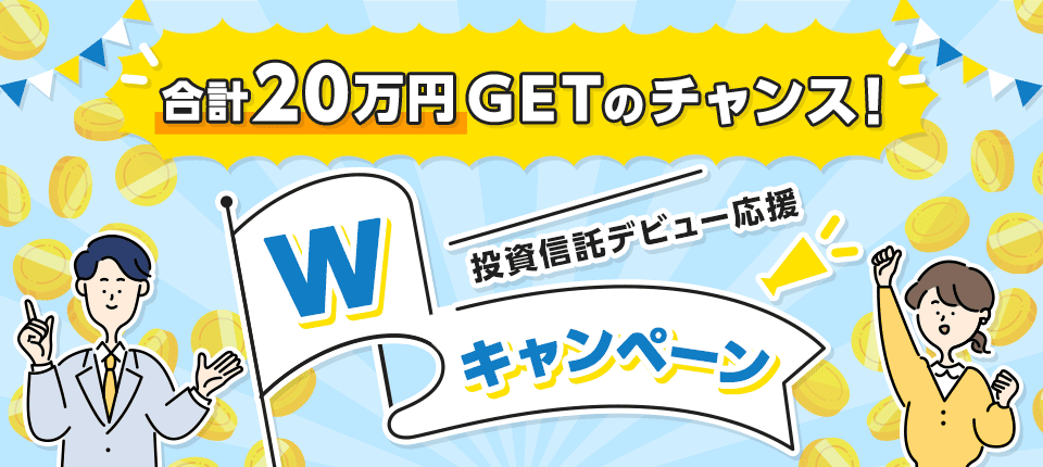 【合計20万円GETのチャンス!】投資信託デビュー応援Wキャンペーン|SBI証券