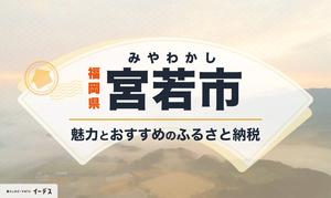 宮若市の魅力とおすすめふるさと納税返礼品
