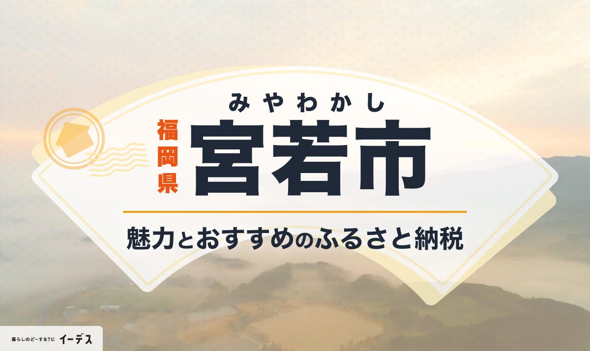 福岡県宮若市アイキャッチ画像