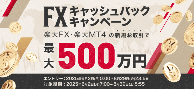 <要エントリー>最大500万円!!FX取引キャッシュバックキャンペーン! | 楽天証券