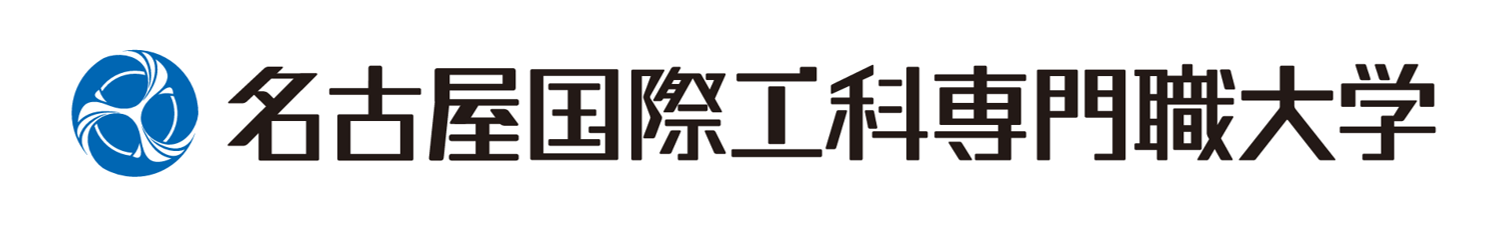 名古屋国際工科専門職大学