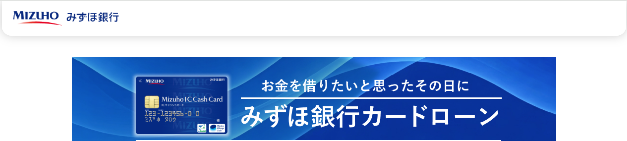 みずほ銀行カードローン