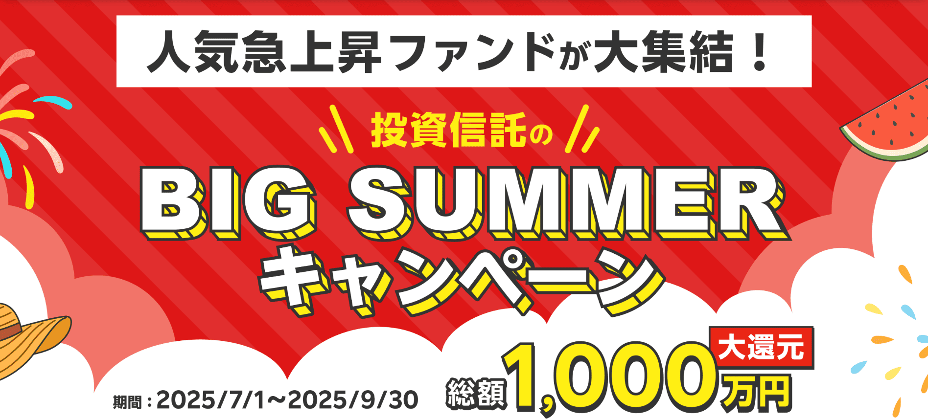 【総額1,000万円大還元】投資信託のBIG SUMMERキャンペーン | 楽天証券