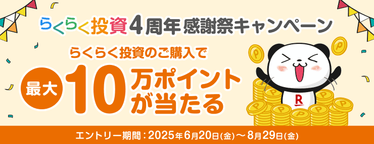 ＜要エントリー＞【らくらく投資】4周年感謝祭！最大10万ポイントが当たる！キャンペーン | 楽天証券