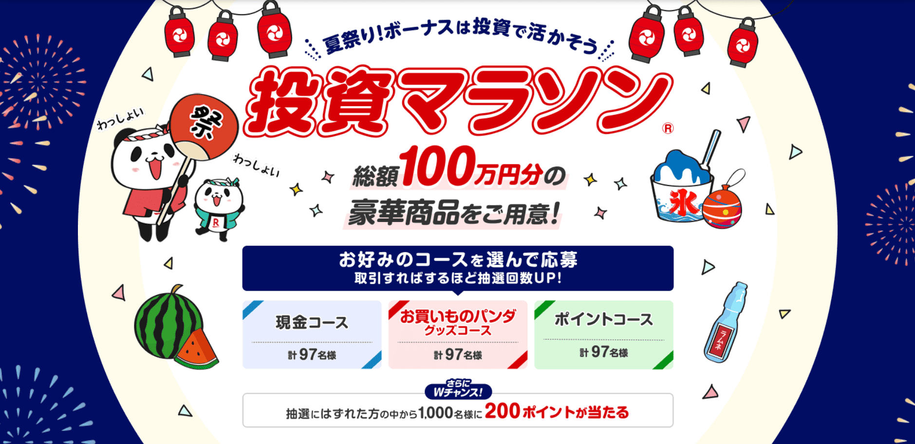 ＜要エントリー＞総額100万円！ボーナスは投資で活用！ 夏祭り投資マラソン | 楽天証券