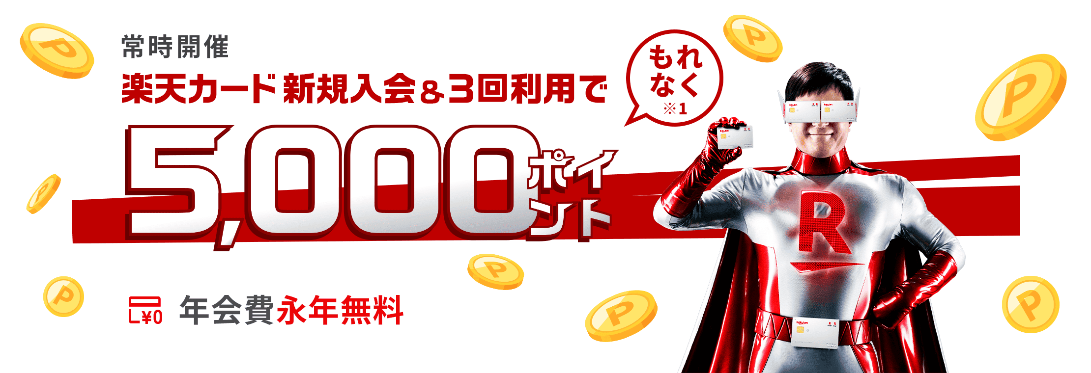 新規入会＆利用でポイント進呈｜楽天カード