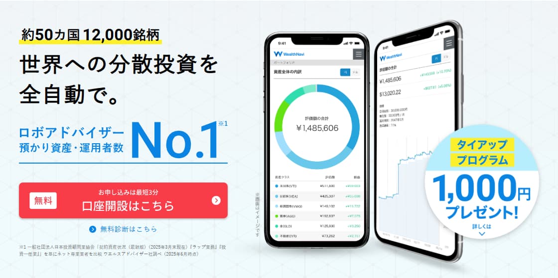 wealthnaviの公式サイト