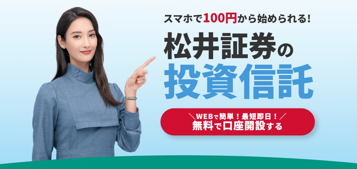 スマホで100円から始められる!松井証券の投資信託