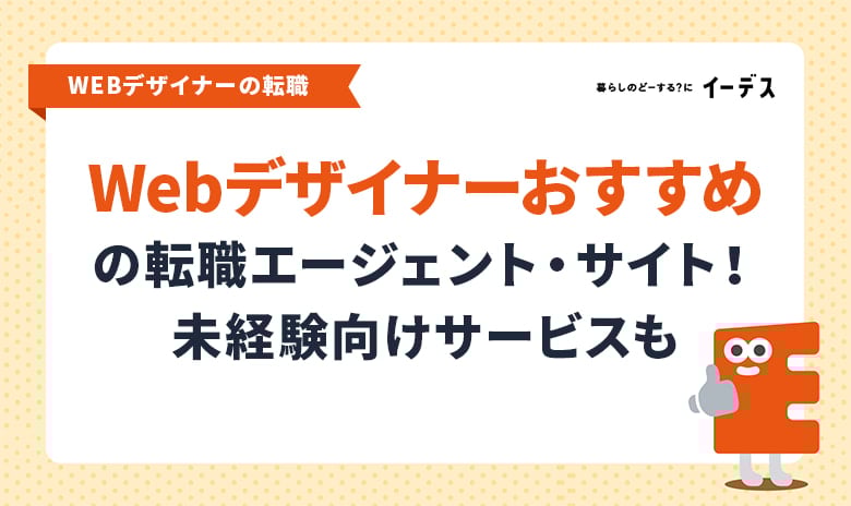 Webデザイナーにおすすめの転職エージェント・転職サイト!未経験向けサービスも紹介
