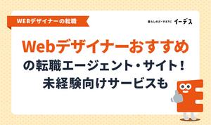 未経験からWebデザイナーへ！おすすめ転職エージェント・サイト10選と採用担当に響くポートフォリオ術
