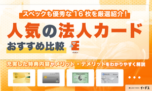 法人カードおすすめ16選！ビジネスカード厳選16枚を比較【2025年】