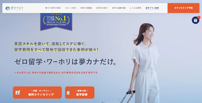 夢カナ留学