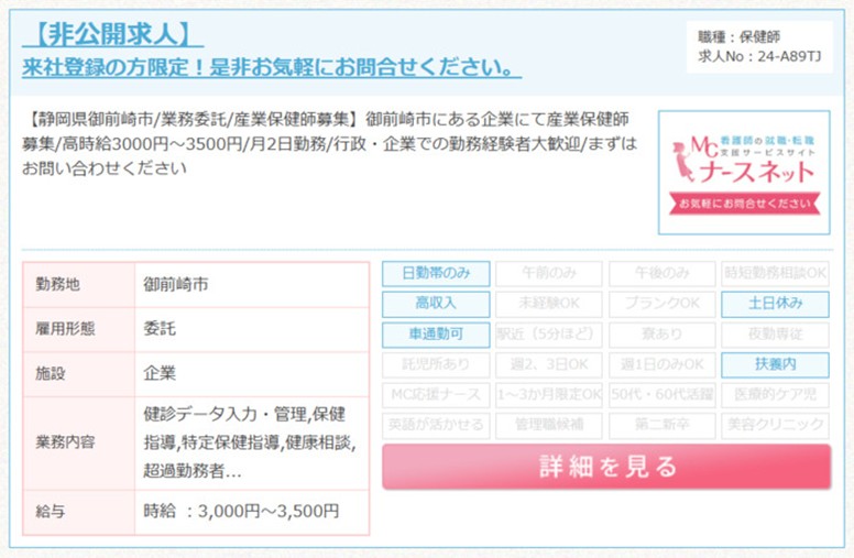 産業保健師求人例