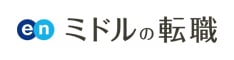 enミドルの転職