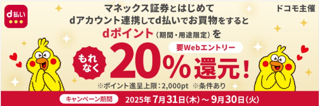 【d払いでのお買物で20%還元】マネックス証券口座とのdアカウント連携キャンペーン(NTTドコモ主催)