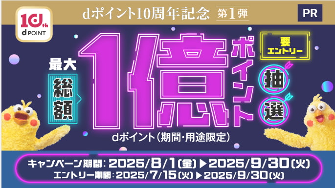 【PR】最大総額1億ポイント!dポイント10周年キャンペーン(NTTドコモ主催)