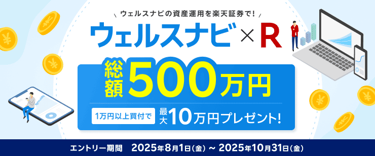 【ウェルスナビ×R】資産運用応援！総額500万円！最大10万円当たる！キャンペーン | 楽天証券