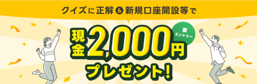 【最大2,000円】新規口座開設等で現金プレゼントキャンペーン