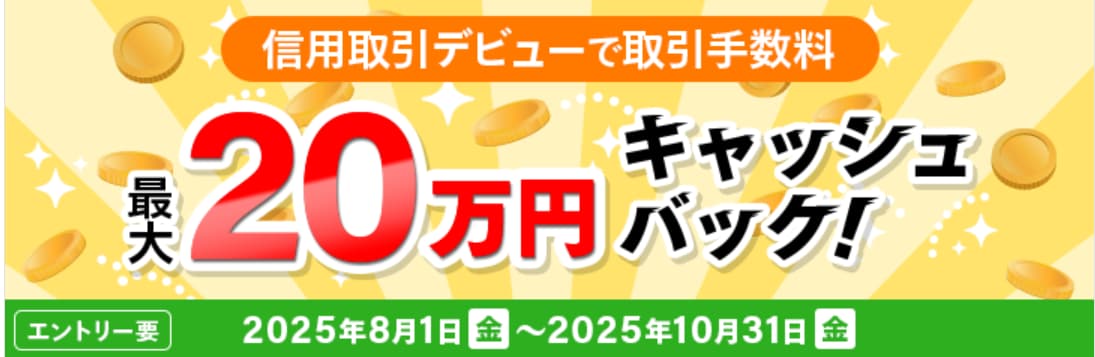 最大20万円キャッシュバック!信用取引デビューキャンペーン