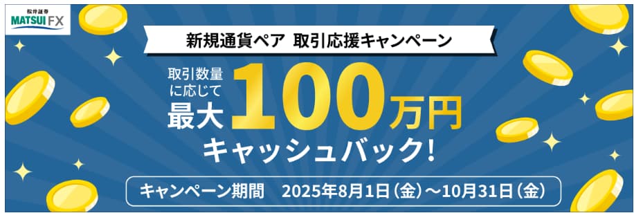 新規通貨ペア 取引応援キャンペーン