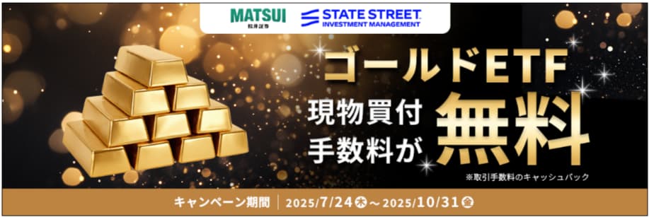 ゴールドETFキャンペーン