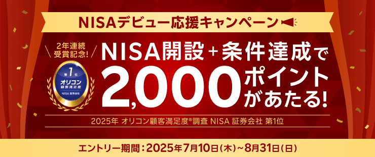 ＜要エントリー＞2年連続受賞記念 NISAデビュー応援キャンペーン | 楽天証券
