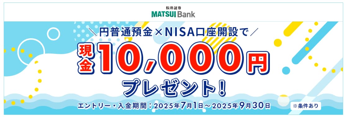 MATSUI Bank 円普通預金 & NISA口座開設で現金10,000円プレゼントキャンペーン