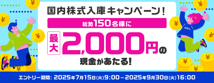 ＜要エントリー＞総勢150名様に最大2,000円の現金があたる！国内株式入庫キャンペーン | 楽天証券