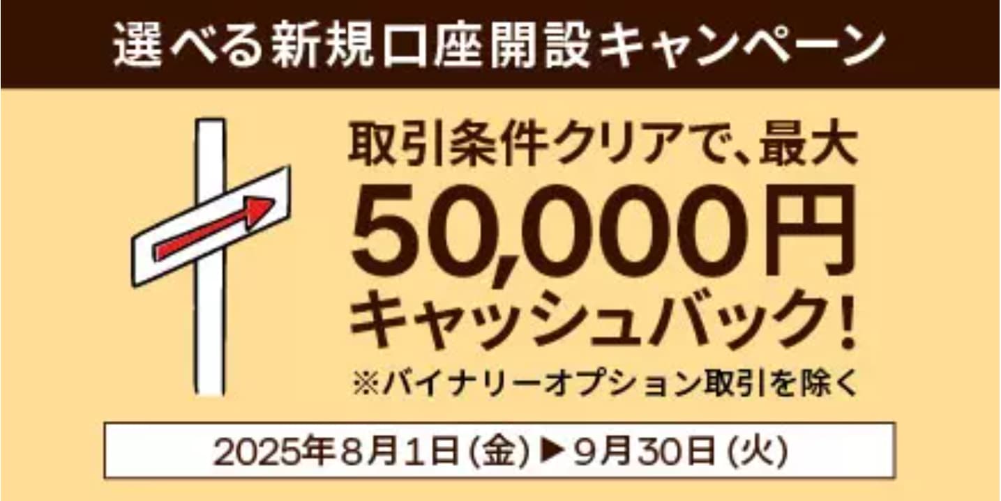 選べる新規口座開設キャンペーン(新規口座開設者向け)