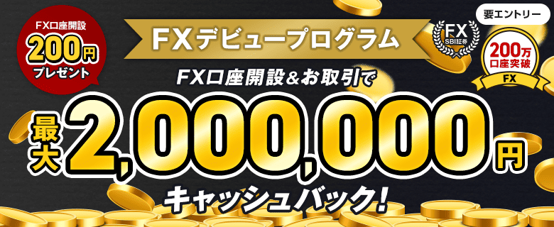 FXデビュープログラム｜SBI証券